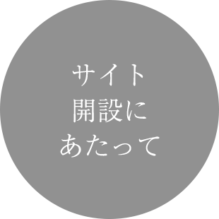サイト開設にあたって