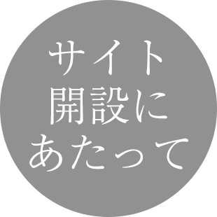 サイト開設にあたって