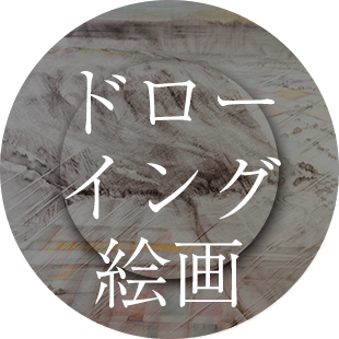 ドローイング
