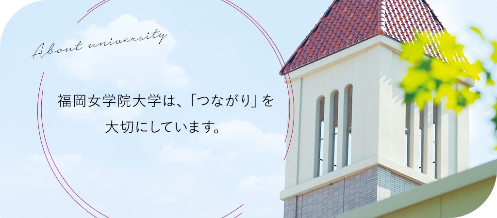 福岡女学院は、「つながり」を大切にしています。