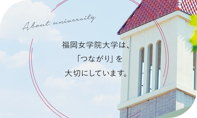 福岡女学院は、「つながり」を大切にしています。