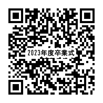 2023年度卒業式のご案内