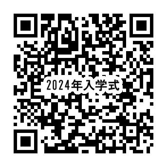 2024年度入学式及び中継動画配信のご案内