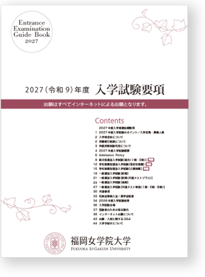 2027年度 入学試験要項