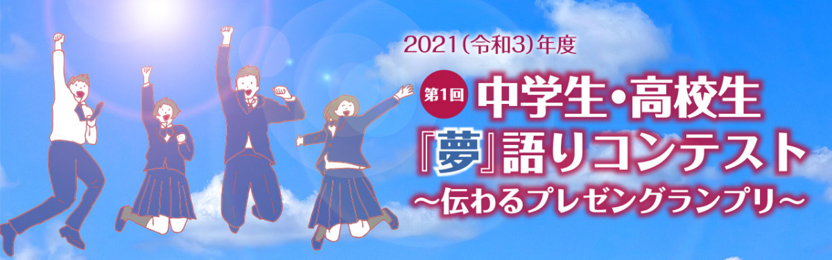 2021(令和3)年度 第1回 中学生・高校生『夢』語りコンテスト 〜伝わるプレゼングランプリ〜