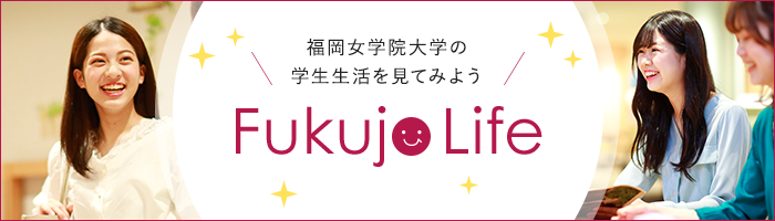 Fukujo Life 福岡女学院大学の学生生活を見てみよう