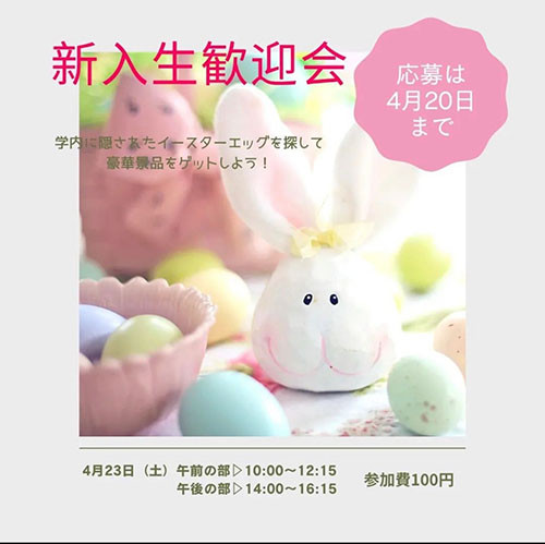 学友会総務による「新入生歓迎イベント」が4月23日（土）に開催されました