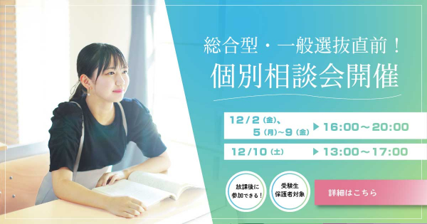 【受験生・保護者対象】総合型・一般選抜直前！個別相談会を実施します！