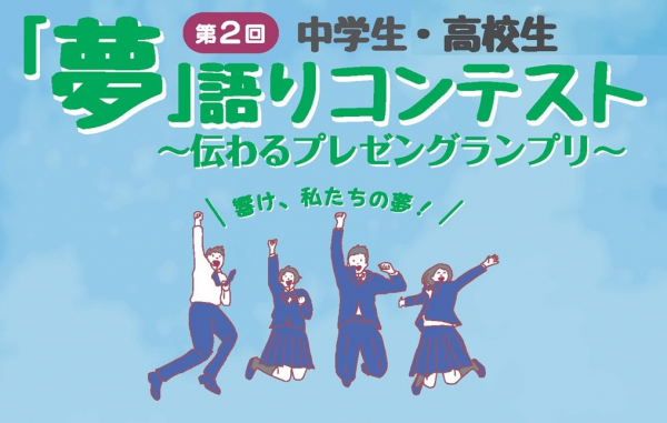 「夢」語りコンテスト　決勝大会実施報告
