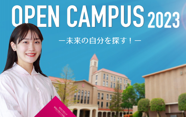 OPEN CAMPUS2023 特設サイトを公開中！