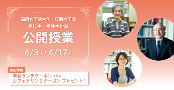【高校生対象】6/3・17（土）に公開授業を実施します！