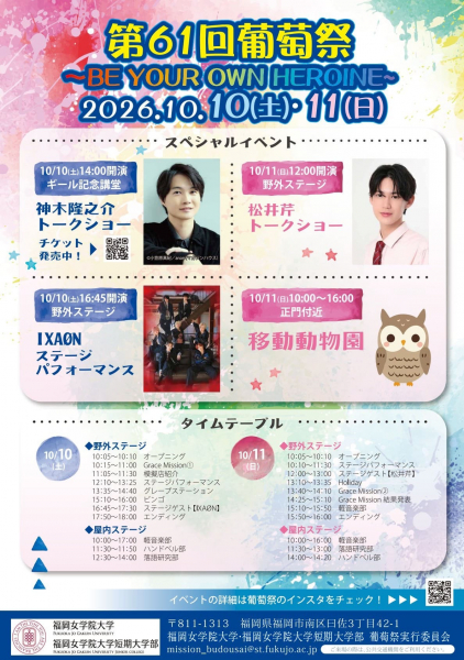 第61回葡萄祭（大学祭）を開催いたします！