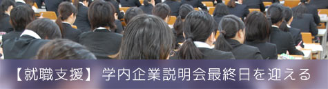 【就職支援】学内企業説明会最終日を迎える