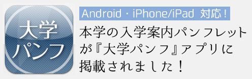 スマートフォンアプリ『大学パンフ』に本学の大学案内が掲載されました