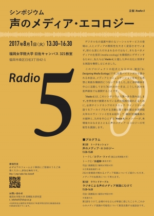 20170801ラジオ5シンポ.jpg