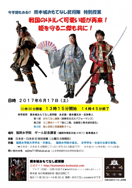6月17日おもてなし部武将隊特別授業フライヤー.jpg