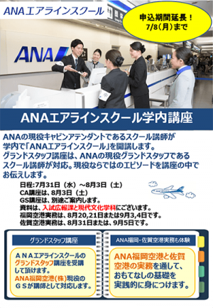 【申込7/8まで】ANAエアラインスクール学内講座申込受付中！