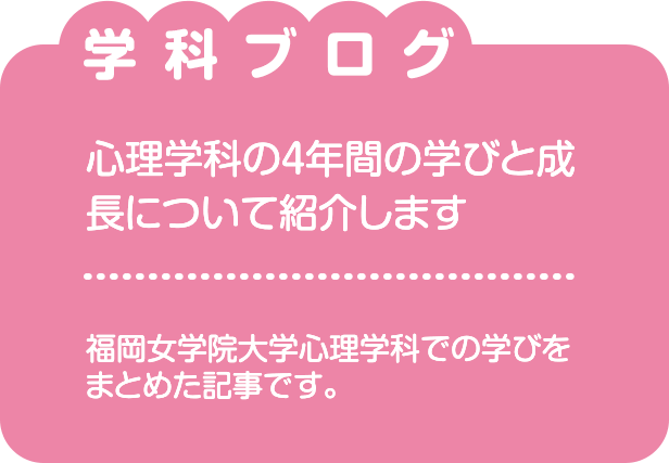 心理学科の4 年間の学びと成長に
ついて紹介します