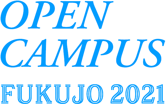 オープンキャンパス特設サイト 福岡女学院大学 福岡女学院大学短期大学部